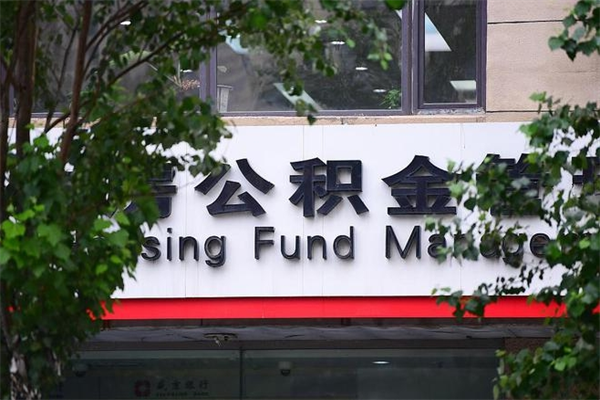 公积金销号过户流程（住房公积金销号）